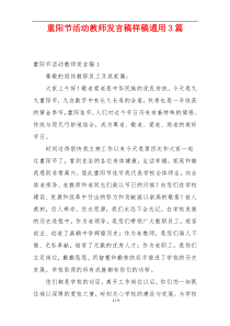 重阳节活动教师发言稿样稿通用3篇