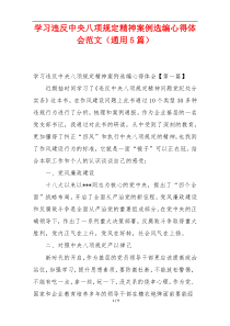 学习违反中央八项规定精神案例选编心得体会范文（通用5篇）