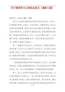 关于酒驾学习心得体会范文（最新5篇）