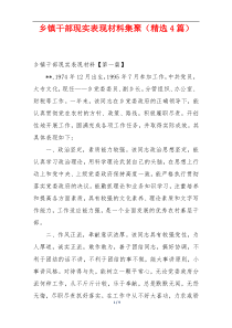 乡镇干部现实表现材料集聚（精选4篇）