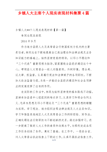 乡镇人大主席个人现实表现材料集聚4篇