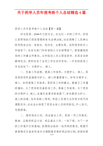 关于药学人员年度考核个人总结精选4篇