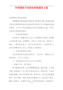 村两委班子的政治表现通用3篇