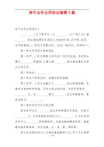 养牛合作合同协议集聚3篇