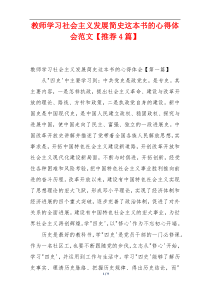 教师学习社会主义发展简史这本书的心得体会范文【推荐4篇】