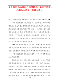 关于学习《---新时代中国特色社会主义思想》心得体会范文（最新4篇）