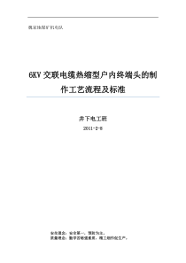 6KV交联电缆热缩型终端头的制作工艺流程及标准