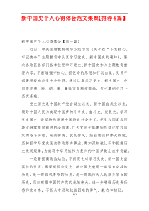 新中国史个人心得体会范文集聚【推荐4篇】