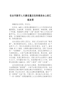 在全市数字人大建设重点任务推进会上的汇报发言