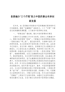 县委编办三个疗程助力中医药事业传承创新发展