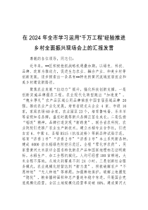 在2024年全市学习运用千万工程经验推进乡村全面振兴现场会上的汇报发言