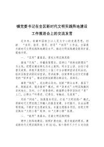 镇党委书记在全区新时代文明实践阵地建设工作推进会上的交流发言