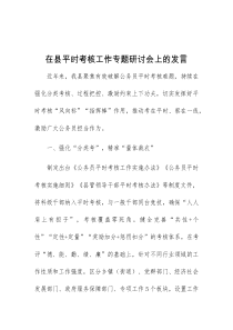 在县平时考核工作专题研讨会上的发言