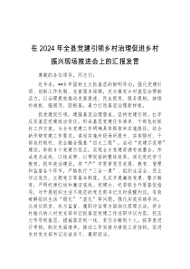 在2024年全县党建引领乡村治理促进乡村振兴现场推进会上的汇报发言