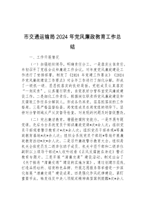 (公文)市交通运输局2024年党风廉政教育工作总结