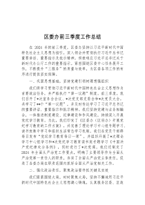 (公文)区委办前三季度工作总结