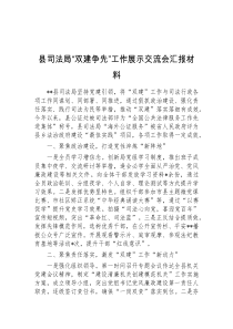 县司法局双建争先工作展示交流会汇报材料