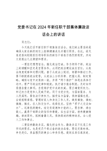 (讲话稿)党委书记在2024年新任职干部集体廉政谈话会上的讲话