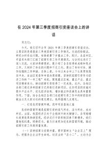 (讲话稿)在2024年第三季度招商引资座谈会上的讲话