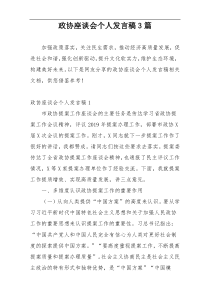 政协座谈会个人发言稿3篇