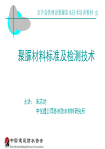 02喷涂聚脲材料标准及检测技术