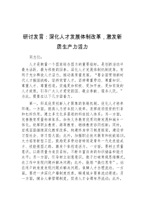 (领导发言)研讨发言深化人才发展体制改革激发新质生产力活力