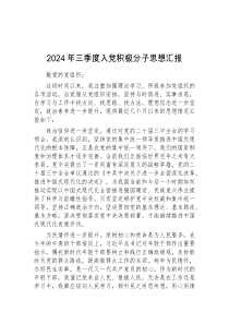 2024年三季度入党积极分子思想汇报