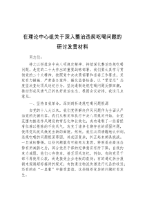 (领导发言)在理论中心组关于深入整治违规吃喝问题的研讨发言材料