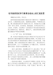 (领导发言)在市政府党纪学习教育总结会上的汇报发言