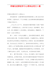 师德先进事迹学习心得体会范文3篇