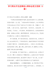 学习周永开先进事迹心得体会范文范例（5篇）