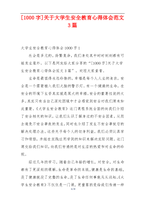 [1000字]关于大学生安全教育心得体会范文3篇