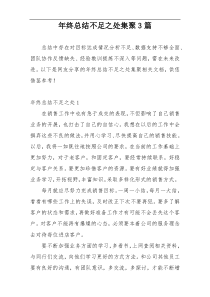 年终总结不足之处集聚3篇