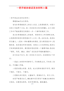 一把手政治谈话发言材料3篇_1