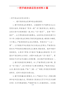 一把手政治谈话发言材料3篇