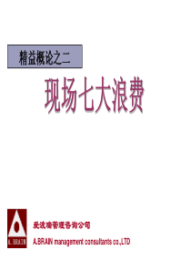 2(生产精益生产概论之二-七大浪费-王萍