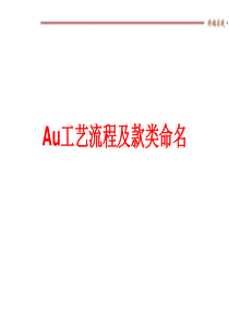 Au工艺流程及款类命名