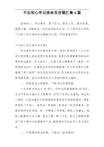 不忘初心牢记使命发言稿汇集4篇