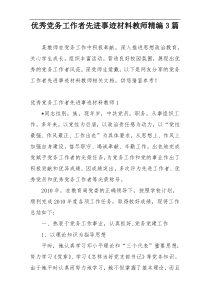 优秀党务工作者先进事迹材料教师精编3篇