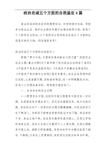 政治忠诚五个方面的自我鉴定4篇