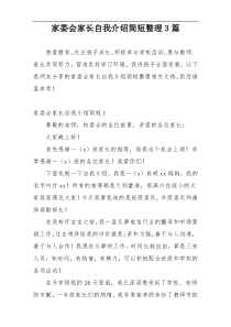 家委会家长自我介绍简短整理3篇