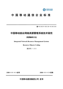 04-03-中国移动综合网络资源管理系统技术规范 资源编码方法(v 10