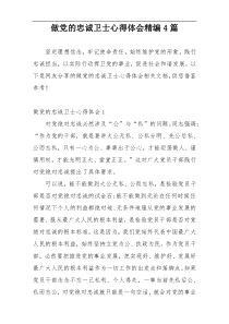 做党的忠诚卫士心得体会精编4篇