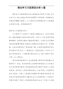 理论学习方面原因分析4篇