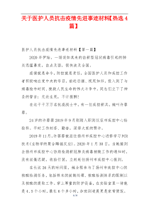 关于医护人员抗击疫情先进事迹材料【热选4篇】