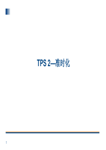 TPS-2 丰田生产方式--准时化