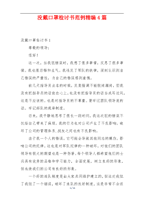 没戴口罩检讨书范例精编4篇