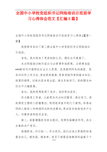 全国中小学校党组织书记网络培训示范班学习心得体会范文【汇编5篇】