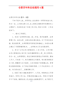 仓管员年终总结通用4篇