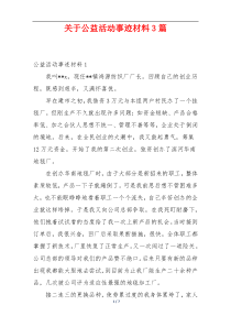 关于公益活动事迹材料3篇